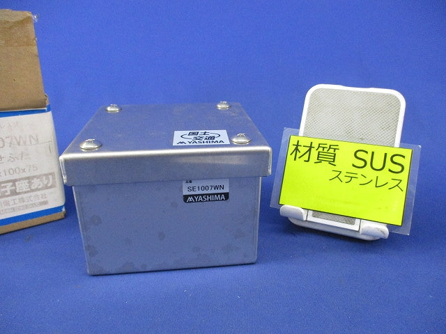 ステンレス製プルボックス(被せふた・接地端子座付) SE1007WN