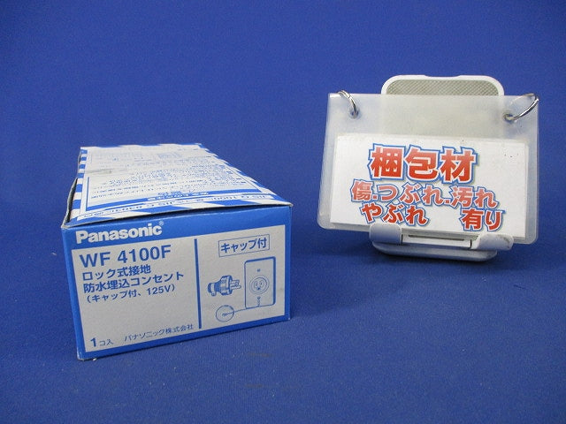 ロック式接地防水埋込コンセント(キャップ付) WF4100F