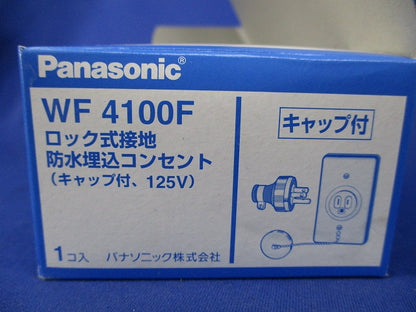 ロック式接地防水埋込コンセント(キャップ付) WF4100F