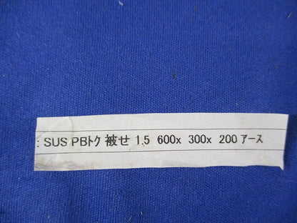 プルボックス(ステンレス)600×300×200 型番不明