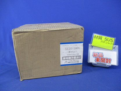 プルボックス 国土交通省仕様 ステンレス製 カブセ蓋 接地端子座付 SE2015WN