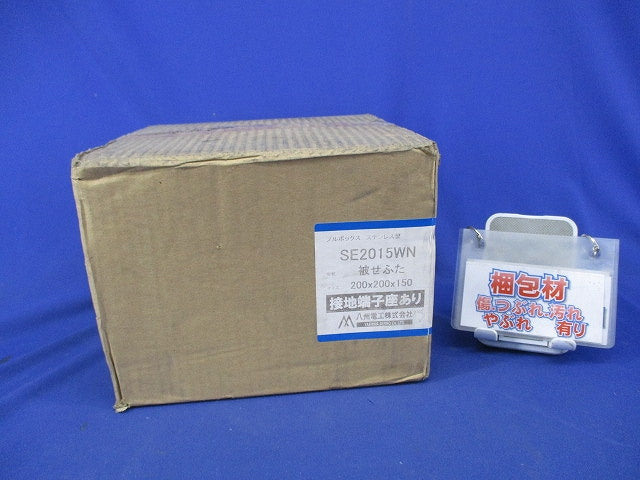 プルボックス 国土交通省仕様 ステンレス製 カブセ蓋 接地端子座付 SE2015WN