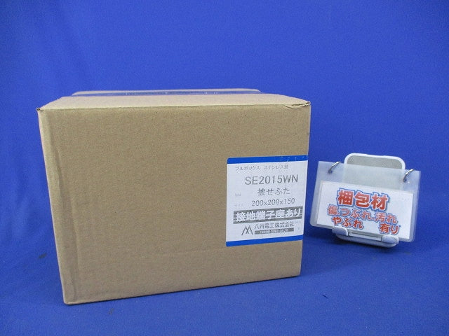 プルボックス 国土交通省仕様 ステンレス製 カブセ蓋 接地端子座付 SE2015WN