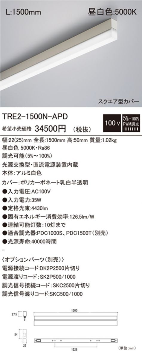 トリムラインLED照明器具 5000K 昼白色 L1500mm 電源内蔵 TRE2-1500N-APD