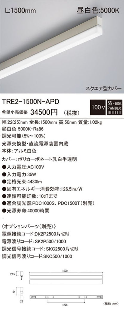 トリムラインLED照明器具 5000K 昼白色 L1500mm 電源内蔵 TRE2-1500N-APD