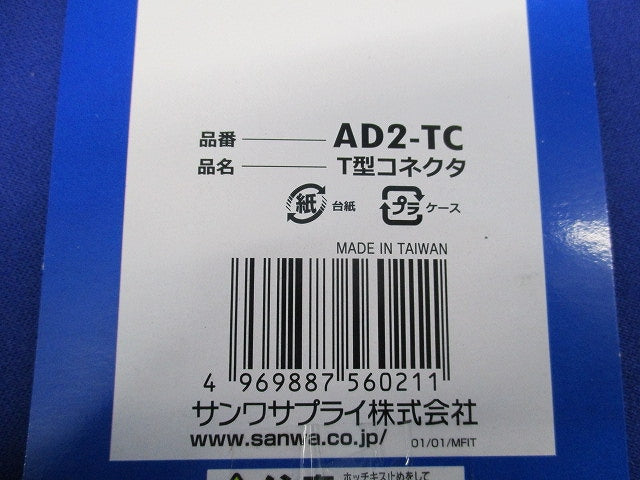 T型コネクタ(2個入) AD2-TC