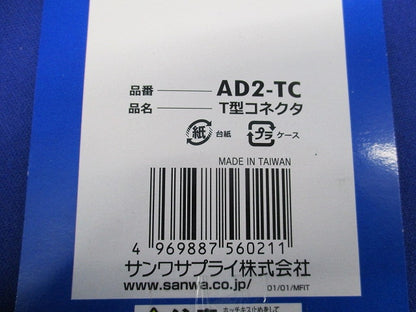 T型コネクタ(2個入) AD2-TC