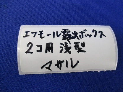 エフモール露出ボックス２コ用浅型(3個入)(ブラウン) 型番不明