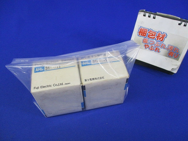操作用押しボタンスイッチ(2個入) AHL31K