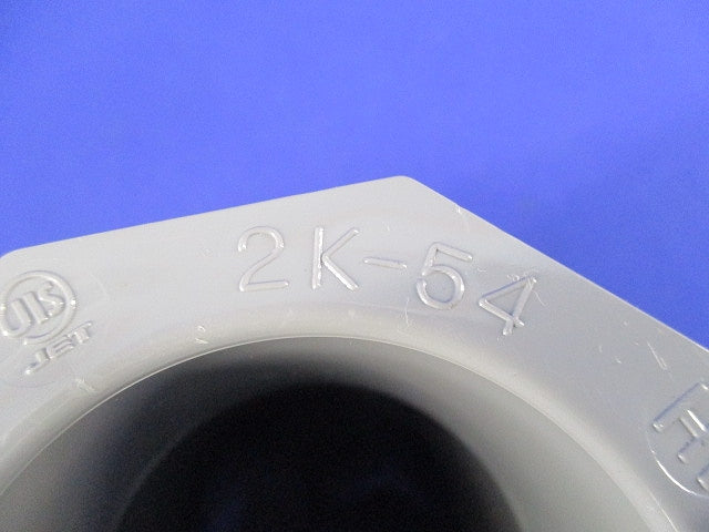 2号コネクタ(2個入)(汚れ有) 2K-54