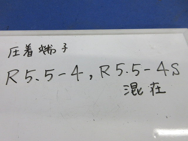 裸圧着端子セット(混在350個以上入) R5.5-4他