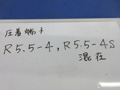裸圧着端子セット(混在350個以上入) R5.5-4他