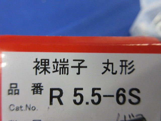 裸圧着端子(220個以上入) R5.5-6S