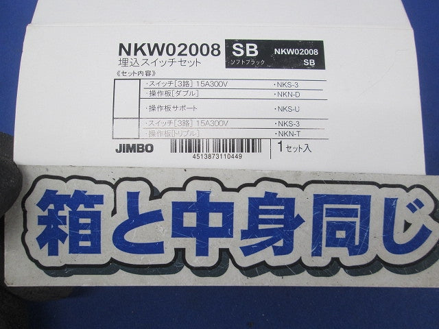 埋込スイッチセット(ソフトブラック) NKW02008