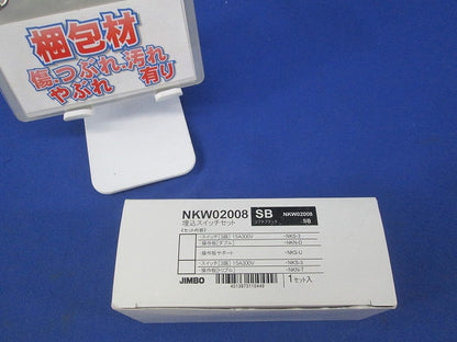 埋込スイッチセット(ソフトブラック) NKW02008