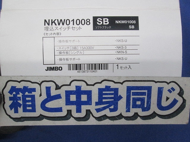 埋込スイッチセット(ソフトブラック) NKW01008