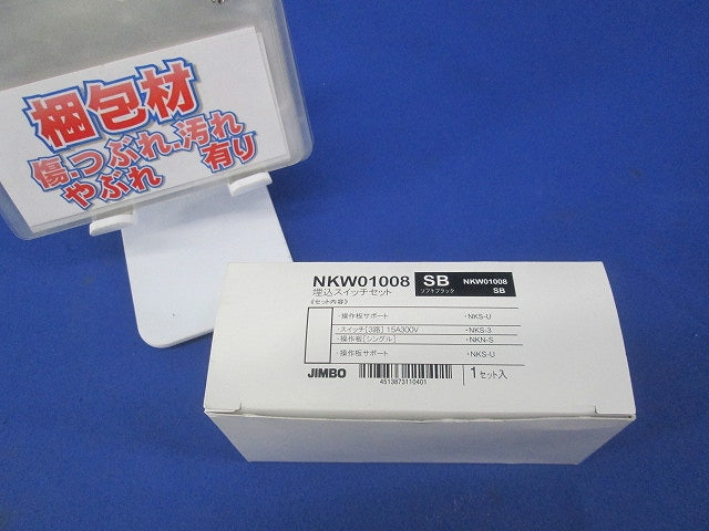 埋込スイッチセット(ソフトブラック) NKW01008