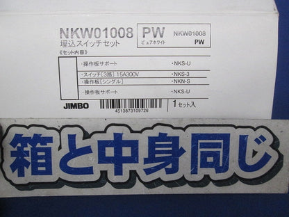 埋込スイッチセット(ピュアホワイト) NKW01008