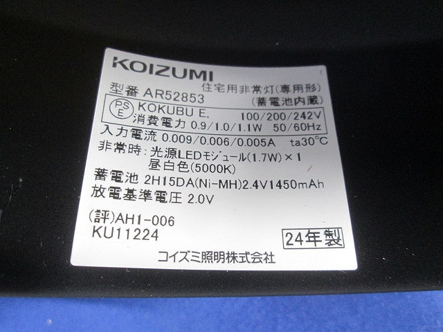 LED非常灯(蓄電池付)黒 AR52853+2H15DA