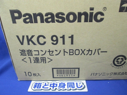 遮音コンセントBOXカバー(10個入) VKC911