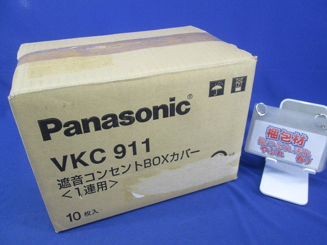 遮音コンセントBOXカバー(10個入) VKC911