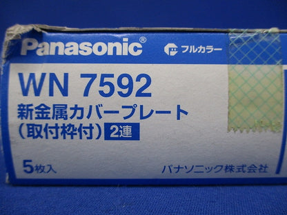 フルカラー新金属カバープレート2連 取付枠付 5個入 WN7592-05