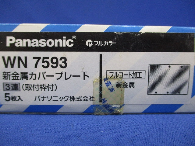 フルコート加工 新金属カバープレート 取付枠付 3連 5枚入 WN7593-05