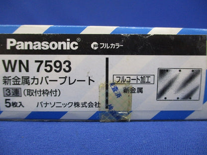 フルコート加工 新金属カバープレート 取付枠付 3連 5枚入 WN7593-05