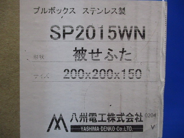 プルボックス SUS 被せふた 200×200×150 SP2015WN