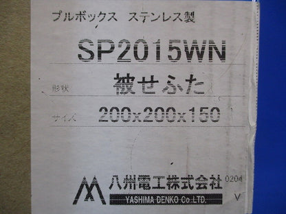 プルボックス SUS 被せふた 200×200×150 SP2015WN