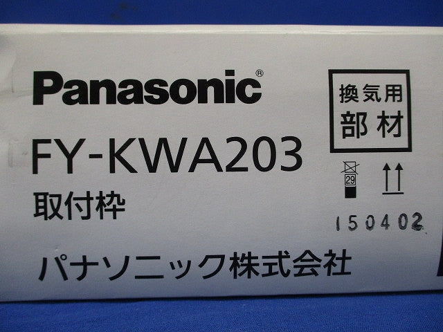 換気扇用取付枠 20cm用 事務所用・居室用一般換気扇用部材 FY-KWA203
