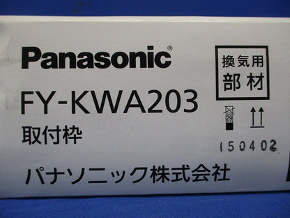 換気扇用取付枠 20cm用 事務所用・居室用一般換気扇用部材 FY-KWA203