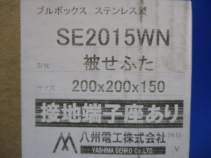 プルボックス SUS 被せ防水 アース付 200x200x150 SE2015WN