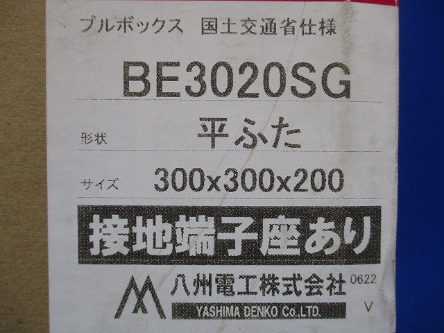 プルボックス 平蓋 国交省仕様 錆止め(アース付) 300x300x200 BE3020SG