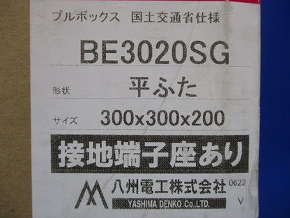 プルボックス 平蓋 国交省仕様 錆止め(アース付) 300x300x200 BE3020SG
