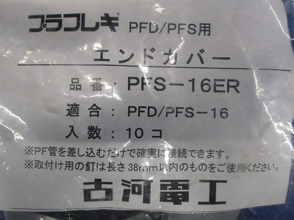 エンドカバー プラフレキPF管用 呼び16 部材 電線管付属品 10個入 PFS-16ER-10