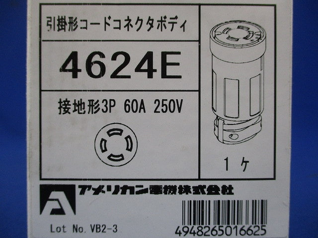 引掛形コードコネクタボディ 接地形 3P60A250V 4624E