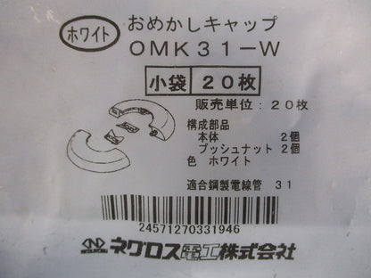 おめかしキャップ 電線管用 ホワイト 20枚入 OMK31-W-20