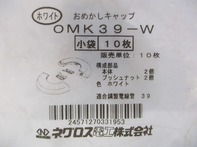 おめかしキャップ 電線管用 ホワイト 10個入 OMK39-W