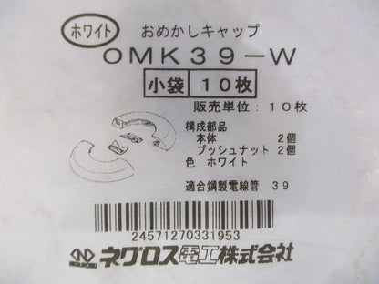 おめかしキャップ 電線管用 ホワイト 10個入 OMK39-W