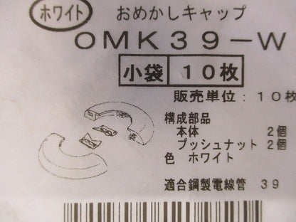 おめかしキャップ 電線管用 ホワイト 10個入 OMK39-W