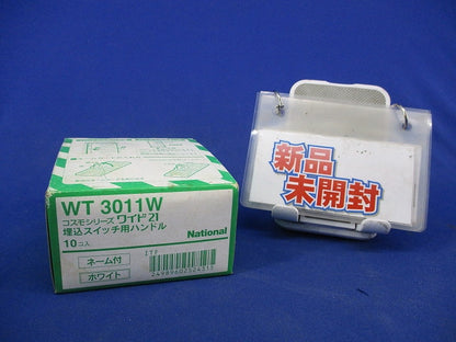 埋込スイッチ用ハンドル(10個入)(ホワイト) WT3011W
