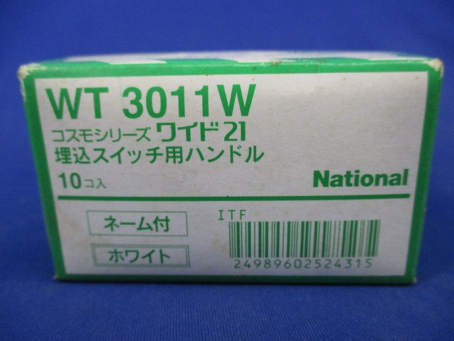 埋込スイッチ用ハンドル(10個入)(ホワイト) WT3011W