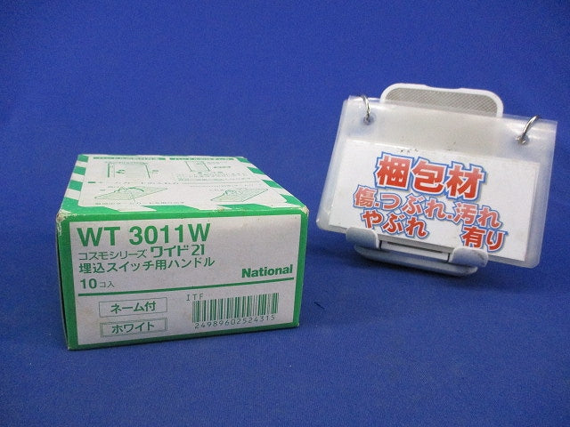 埋込スイッチ用ハンドル(10個入)(ホワイト) WT3011W