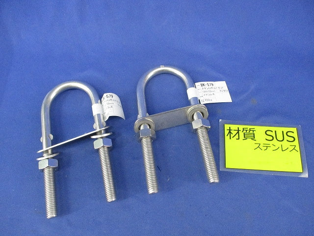 ステンレスUボルトセット(2個入) BK-579