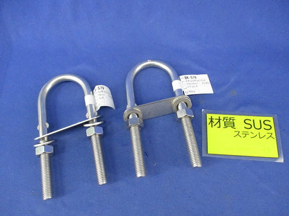ステンレスUボルトセット(2個入) BK-579