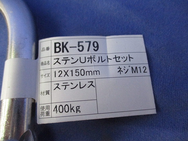 ステンレスUボルトセット(2個入) BK-579