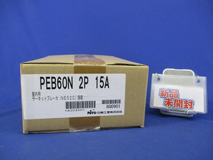 屋内用手元開閉器(屋内用露出専用)2P15A PEB60N2P15A