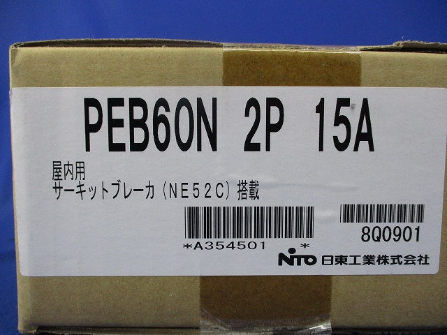 屋内用手元開閉器(屋内用露出専用)2P15A PEB60N2P15A