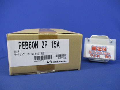 屋内用手元開閉器(屋内用露出専用)2P15A PEB60N2P15A